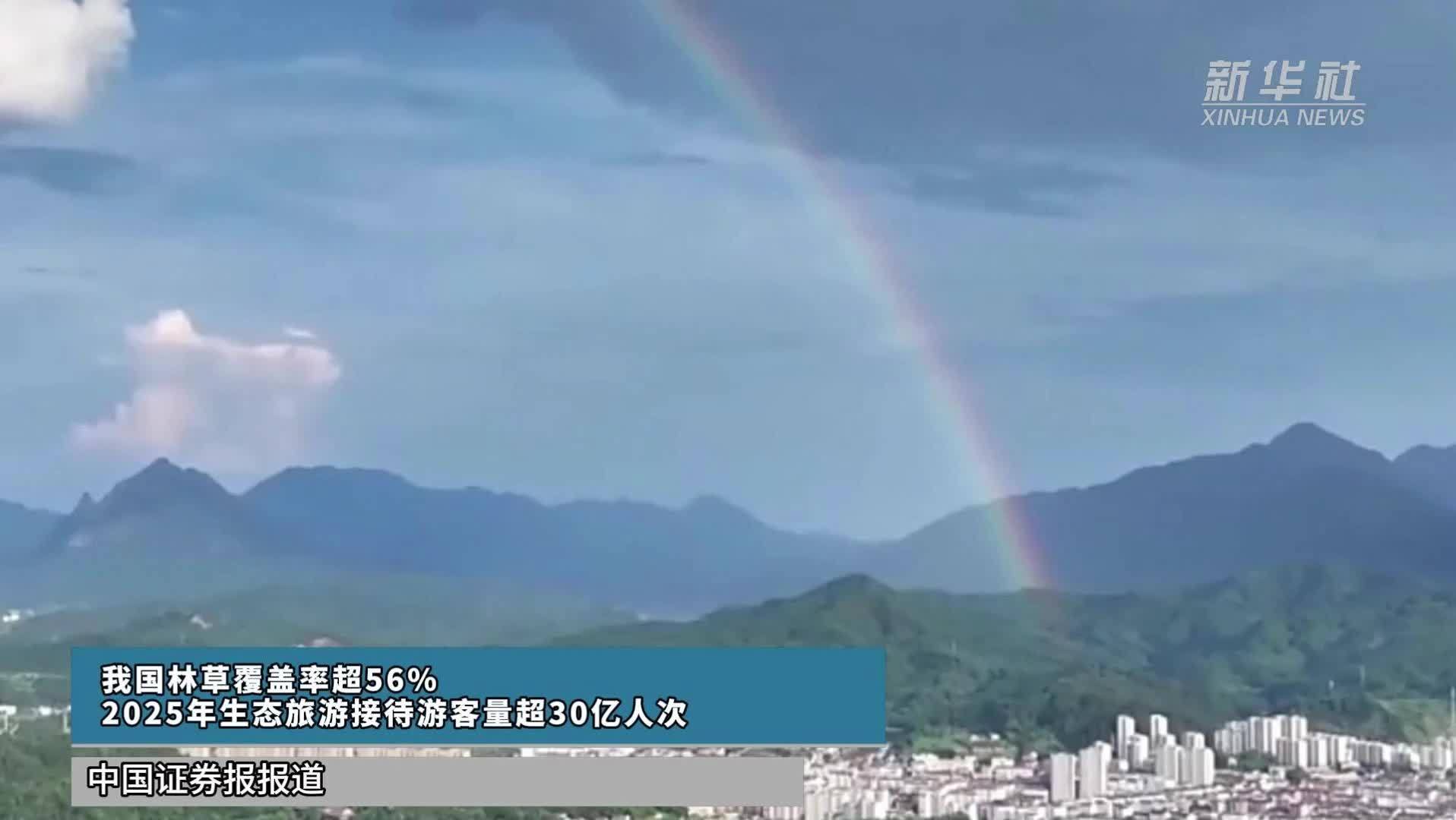 我国林草覆盖率超56%  2025年生态旅游接待游客量超30亿人次