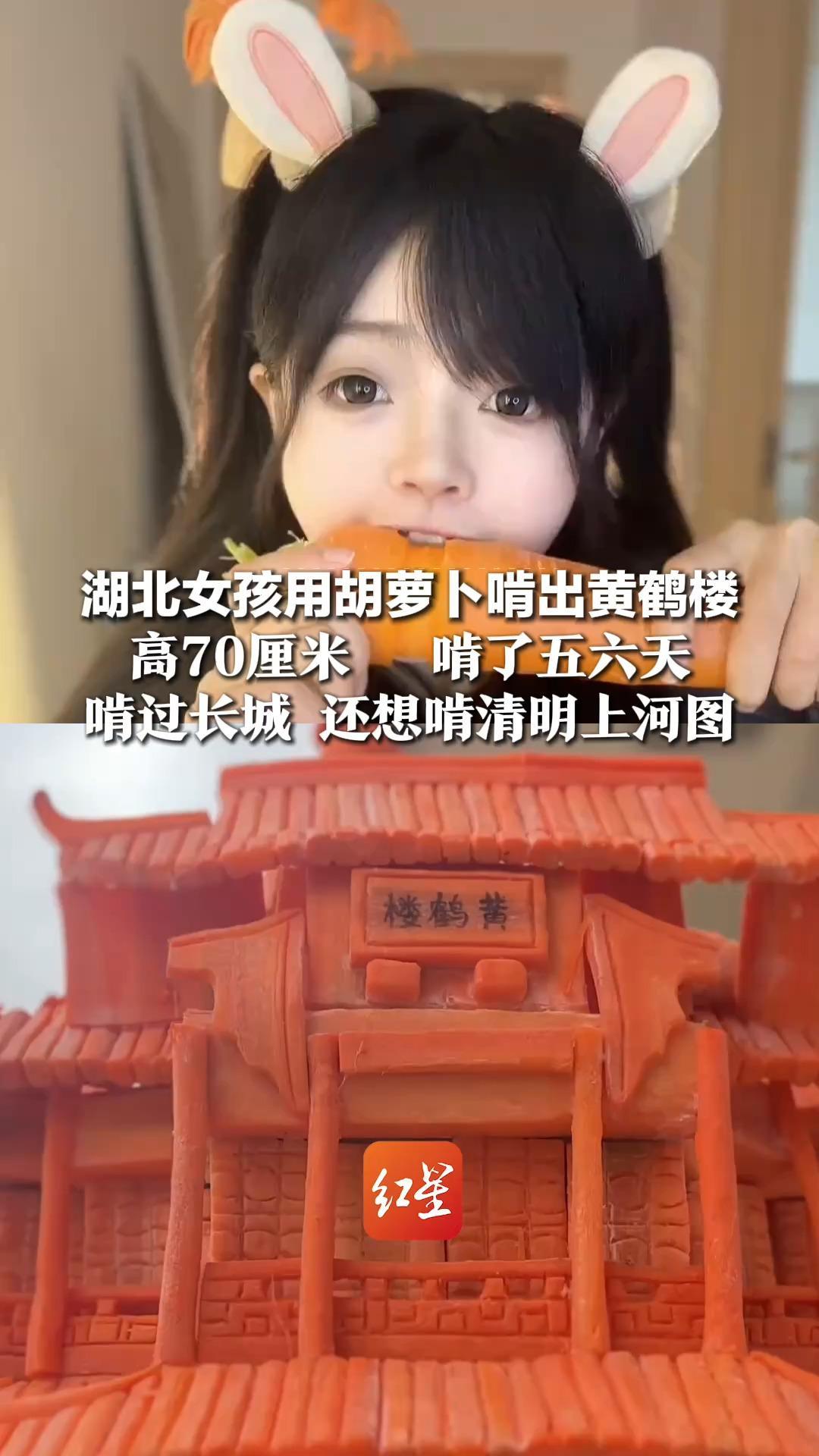 宛如嘴里有台3D打印机！湖北女孩用胡萝卜啃出黄鹤楼，高70厘米 ，啃了五六天 她啃过长城，还想啃清明上河图