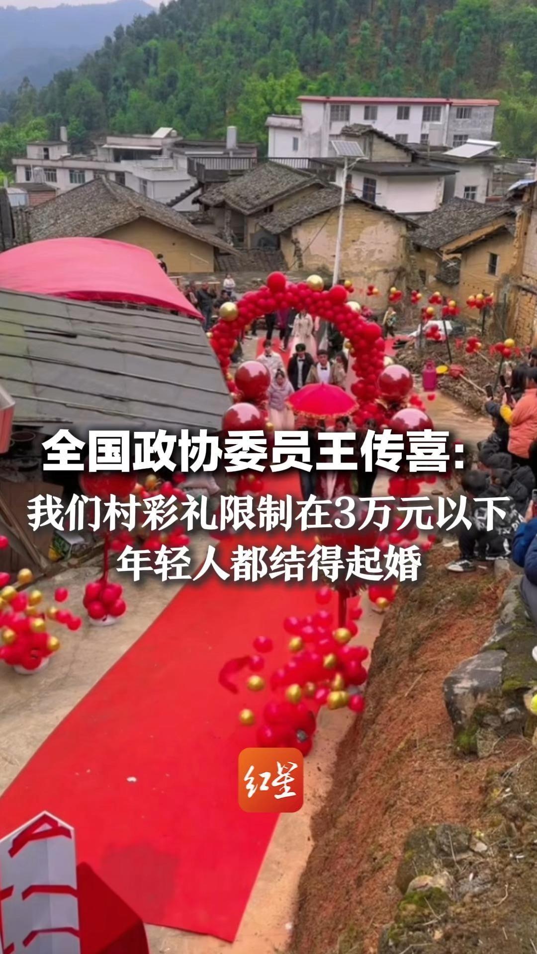 全国政协委员、山东省兰陵县代村党委书记王传喜：我们村彩礼限制在3万元以下 年轻人都结得起婚