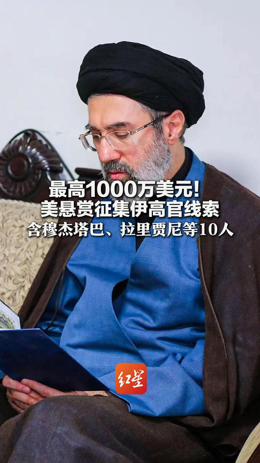 最高1000万美元！美悬赏征集伊高官线索 含穆杰塔巴、拉里贾尼等10人 同日伊拉克民兵“反向悬赏”美军情报