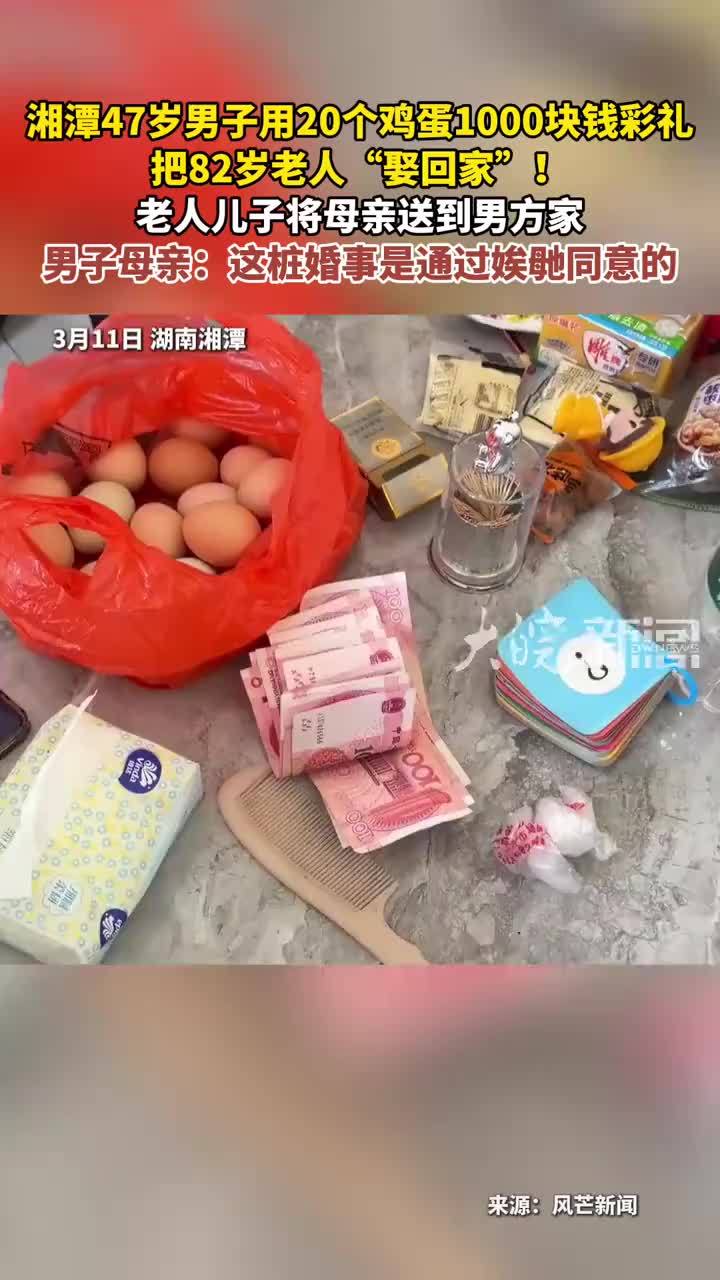 湘潭47岁男子用20个鸡蛋1000块钱彩礼 把82岁老人“娶回家”