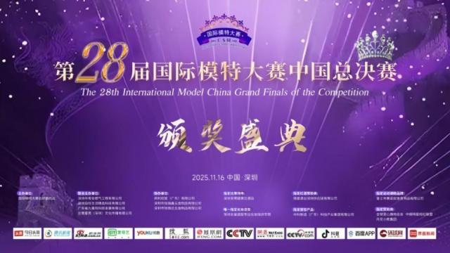 2025第28届国际模特大赛•中国总决赛圆满落幕，广东冠军引热议登全国热搜榜