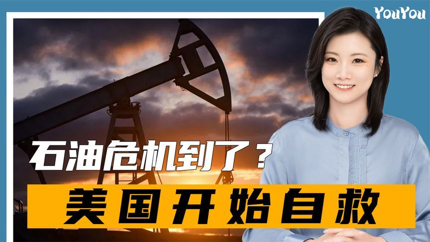 冲突第11天，石油危机到了？美国开始自救，或释放战略石油储备