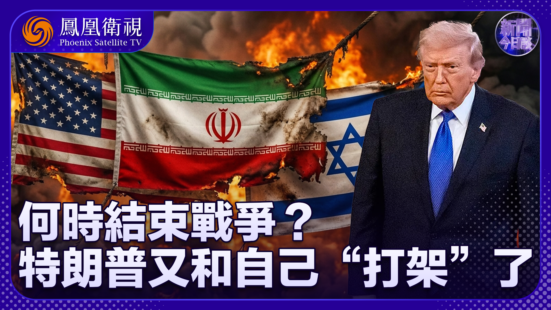 牛新春：何时结束战争？特朗普又和自己“打架”了