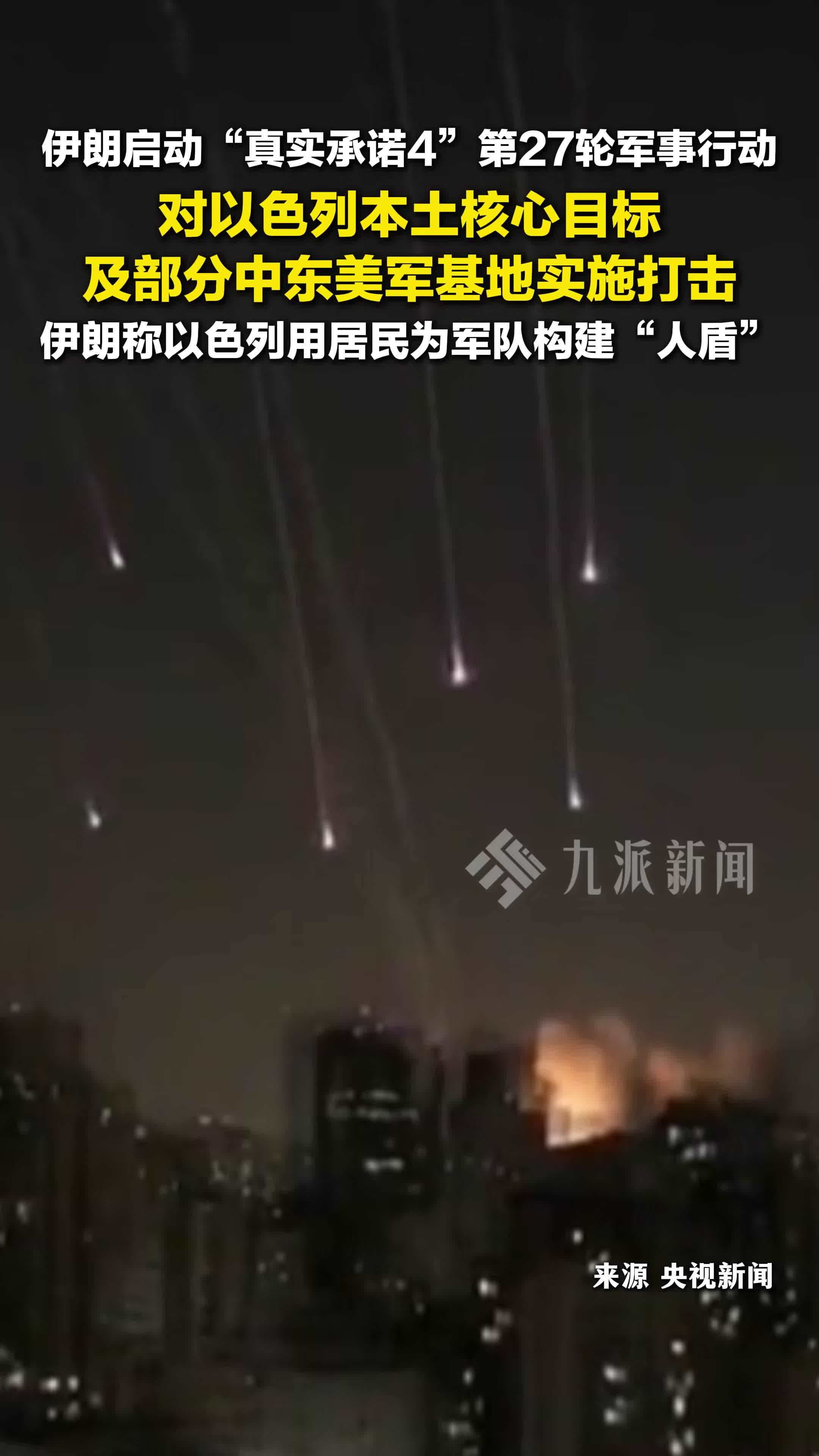 伊朗启动真实承诺4第27轮军事行动，打击以色列本土核心目标