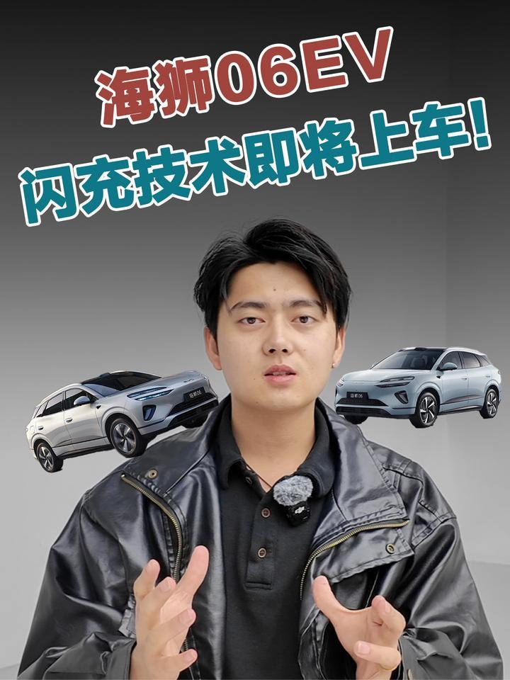 海狮06EV不搞期货！闪充技术发布即上车
