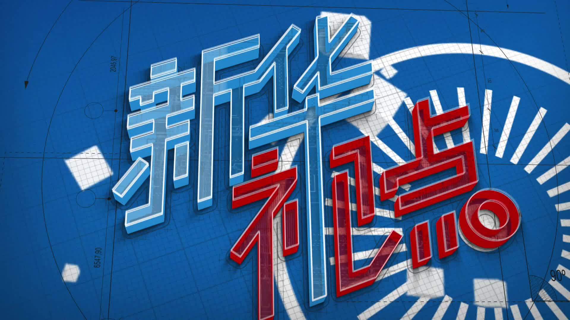新华视点｜两会聚焦：布局“十五五”抢占科技创新新赛道