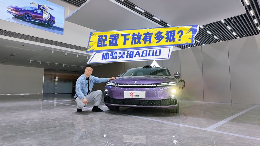 不止华为技术！体验昊铂A800：配置下放有多狠？