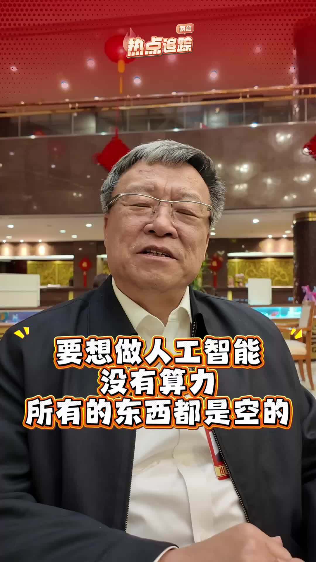 两会热点追踪丨AI的尽头是电力？算电协同是什么？