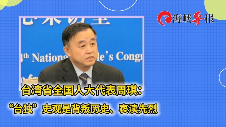 台湾省全国人大代表周琪：“台独”史观是背叛历史、亵渎先烈