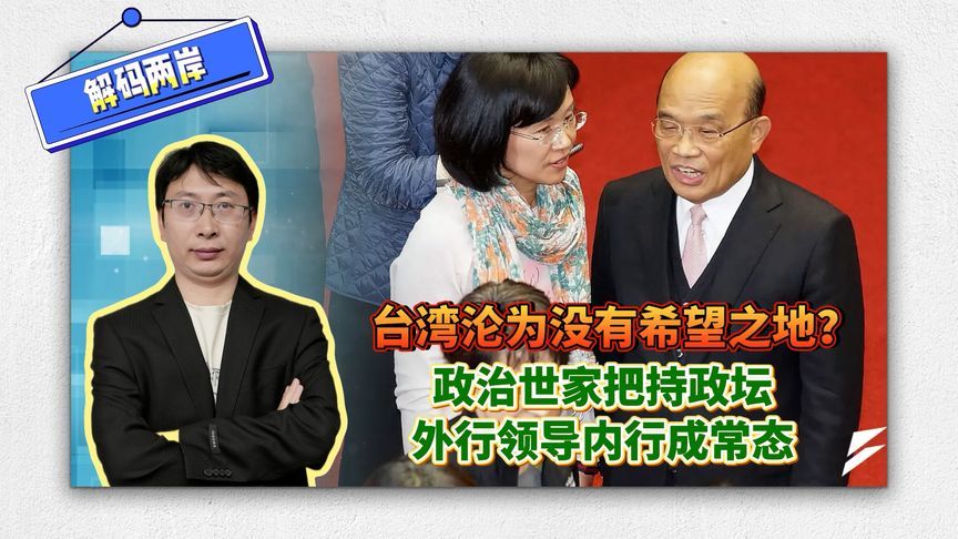 台湾没有前途？政治世家把持政坛，外行领导内行成常态