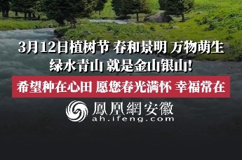 3月12日植树节，春和景明，万物萌生，绿水青山，就是金山银山