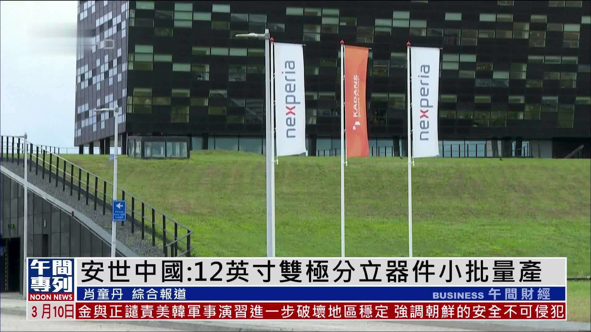 安世半导体中国子公司：12英寸双极分立器件小批量产