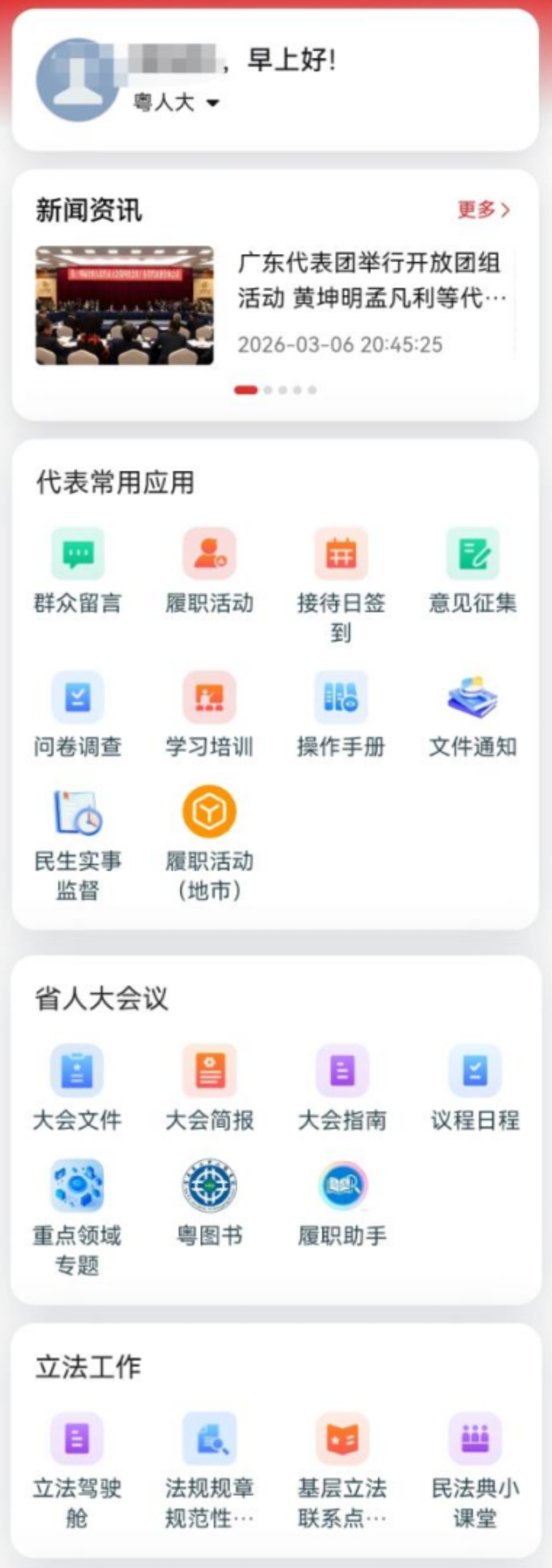 “粤人大”应用界面部分功能。