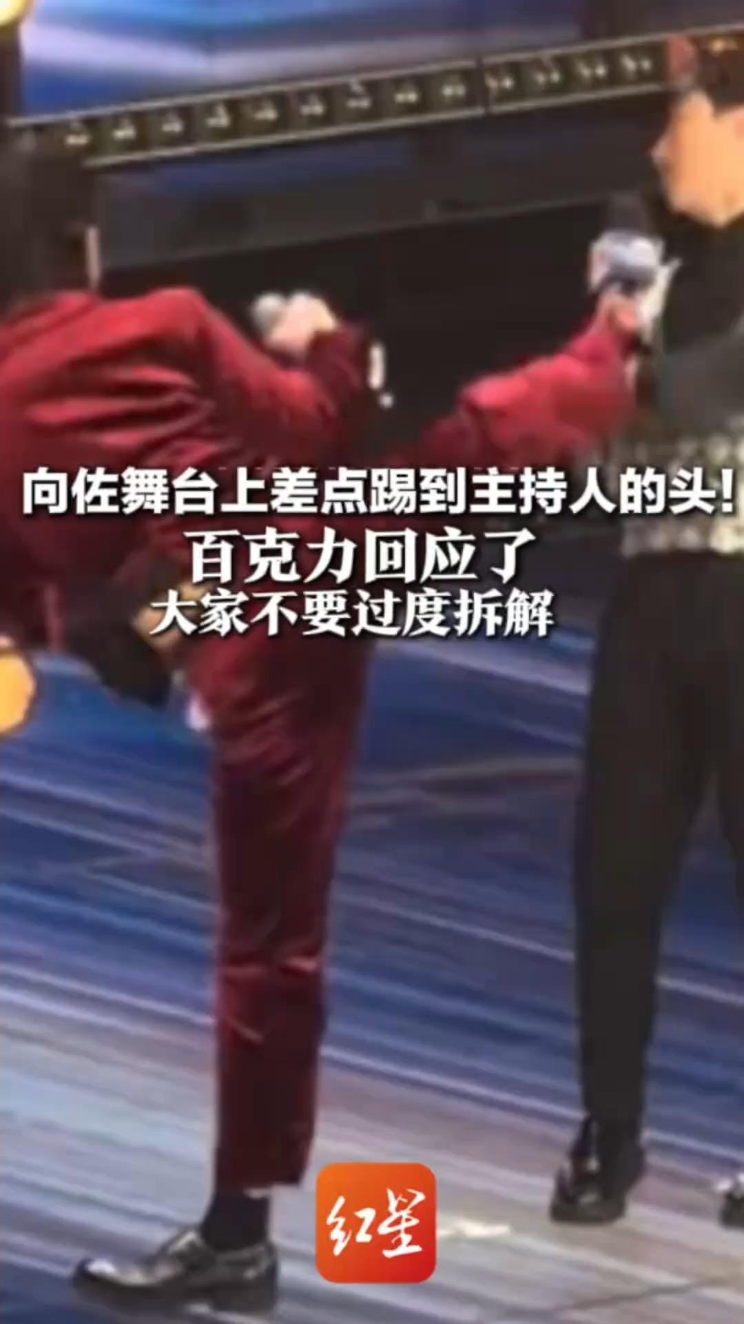 向佐舞台上差点踢到主持人的头！百克力回应了 最初吓了一跳后来觉得是桥段 大家不要过度拆解