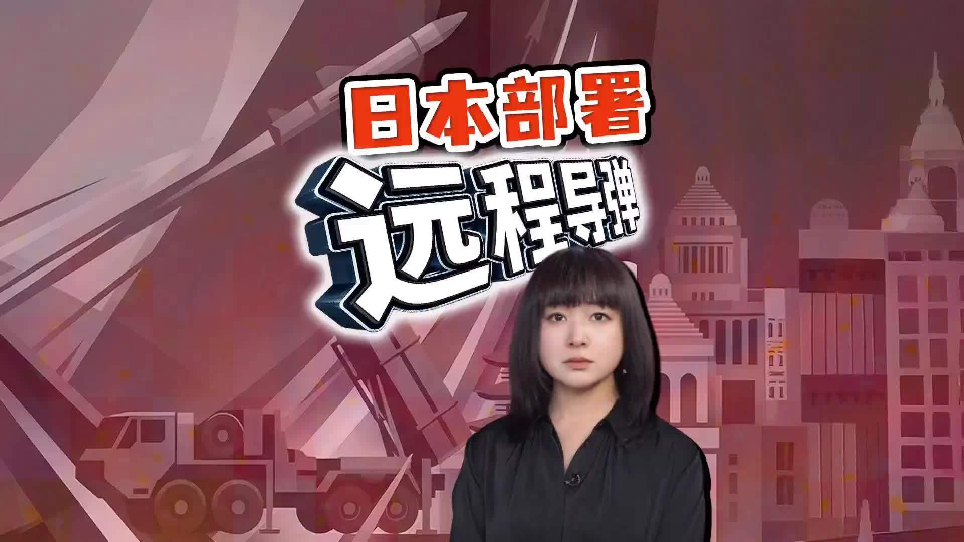 日本首次部署远程导弹 自卫队秘密搬运 当地知事都不知道
