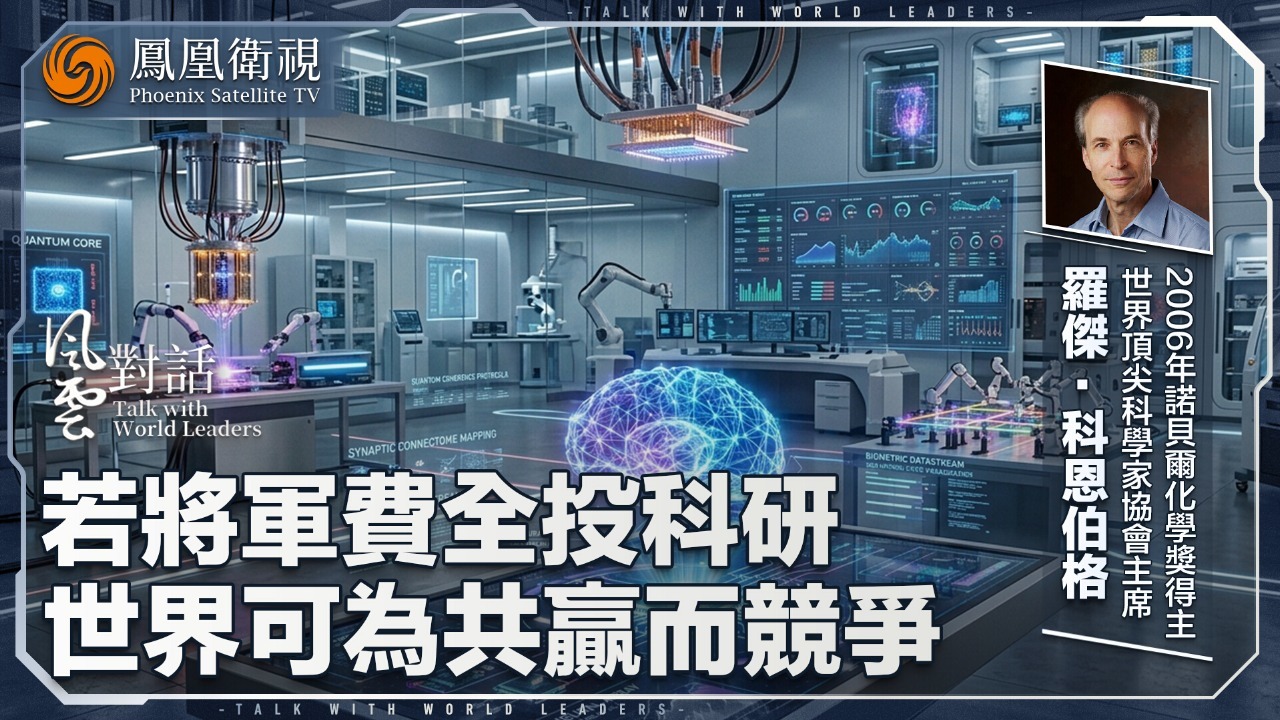 专访世界顶尖科学家协会主席科恩伯格：若将军费全投科研，世界可为共赢而竞争