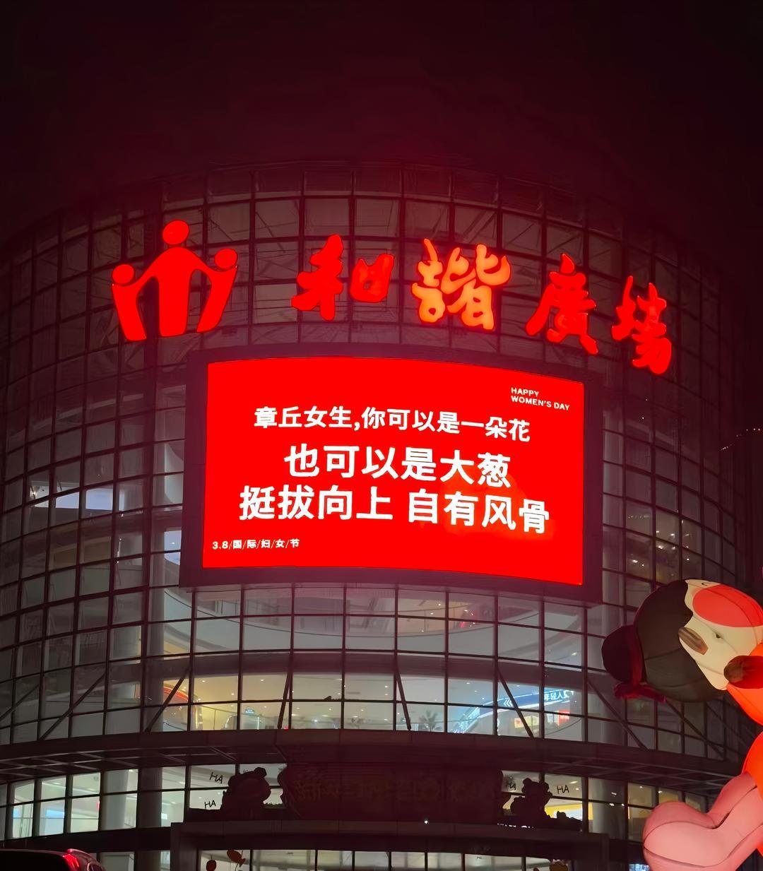 章丘商场妇女节标语（图源网络）