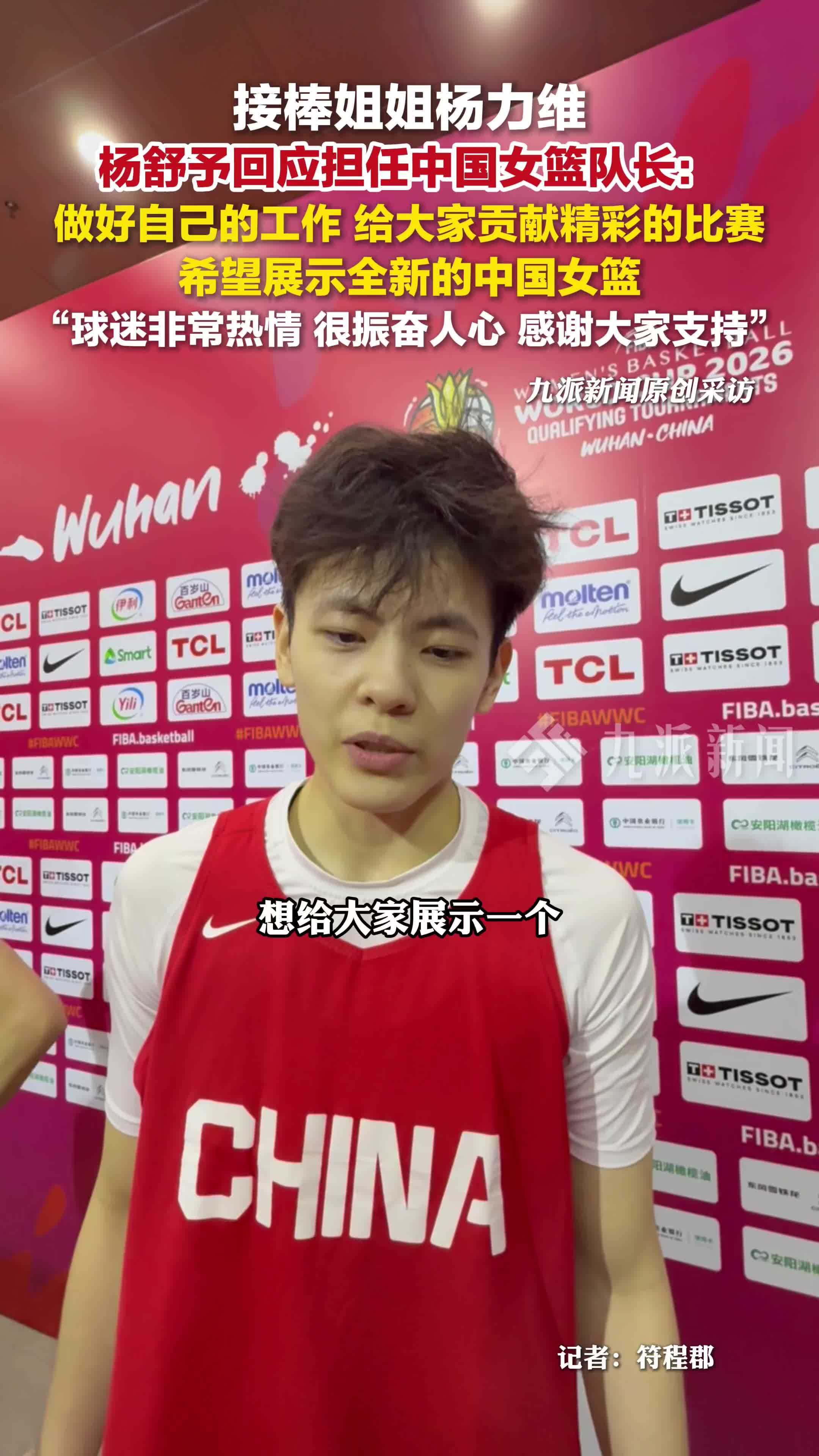 杨舒予担任中国女篮队长：做好自己的工作，给大家贡献精彩比赛