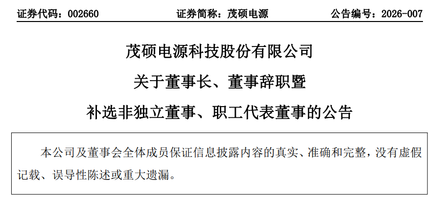 茂硕电源董事长傅亮离任，曾任普天新能源青岛有限公司经理
