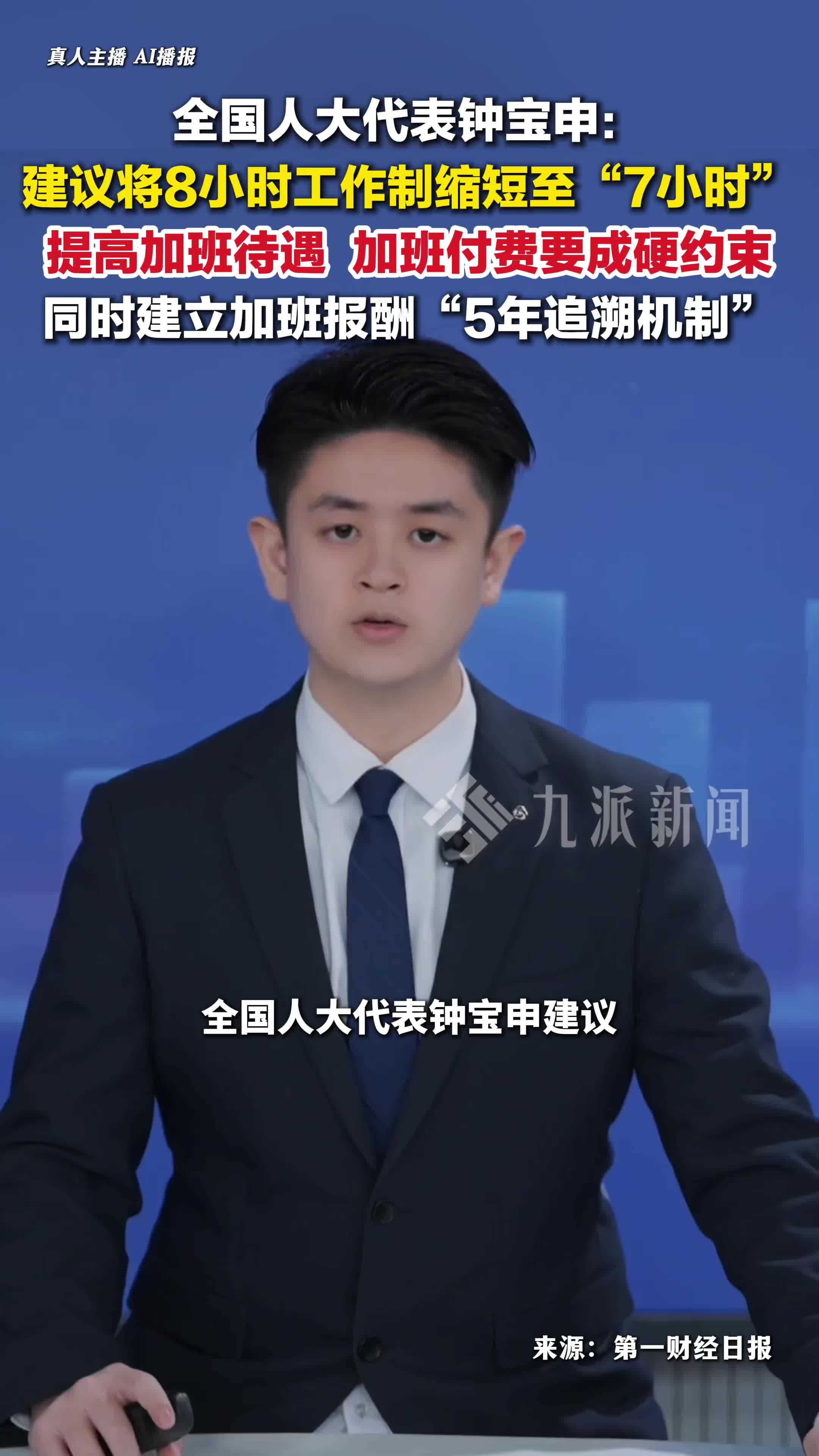 人大代表钟宝申：建议将8小时工作制缩短为7小时，提高加班待遇