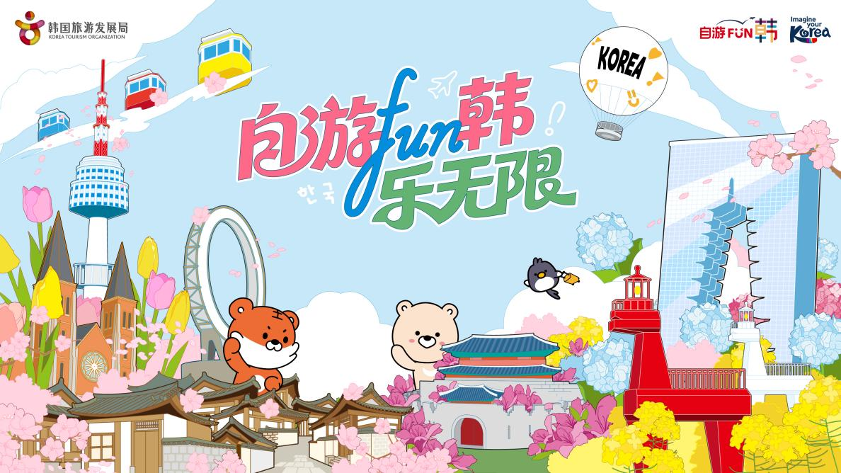 “2026 自游FUN韩&middot;乐无限”盛大启幕  韩国旅游发展局携手业界深耕华南，力推赴韩深度游新体验