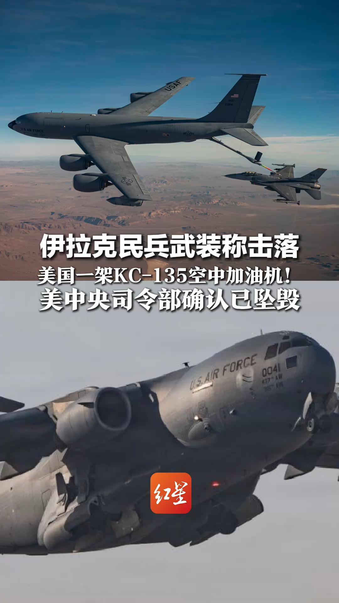伊拉克民兵武装称击落，美国一架KC-135空中加油机！美中央司令部确认已坠毁，已致4人死亡，但否认被击中