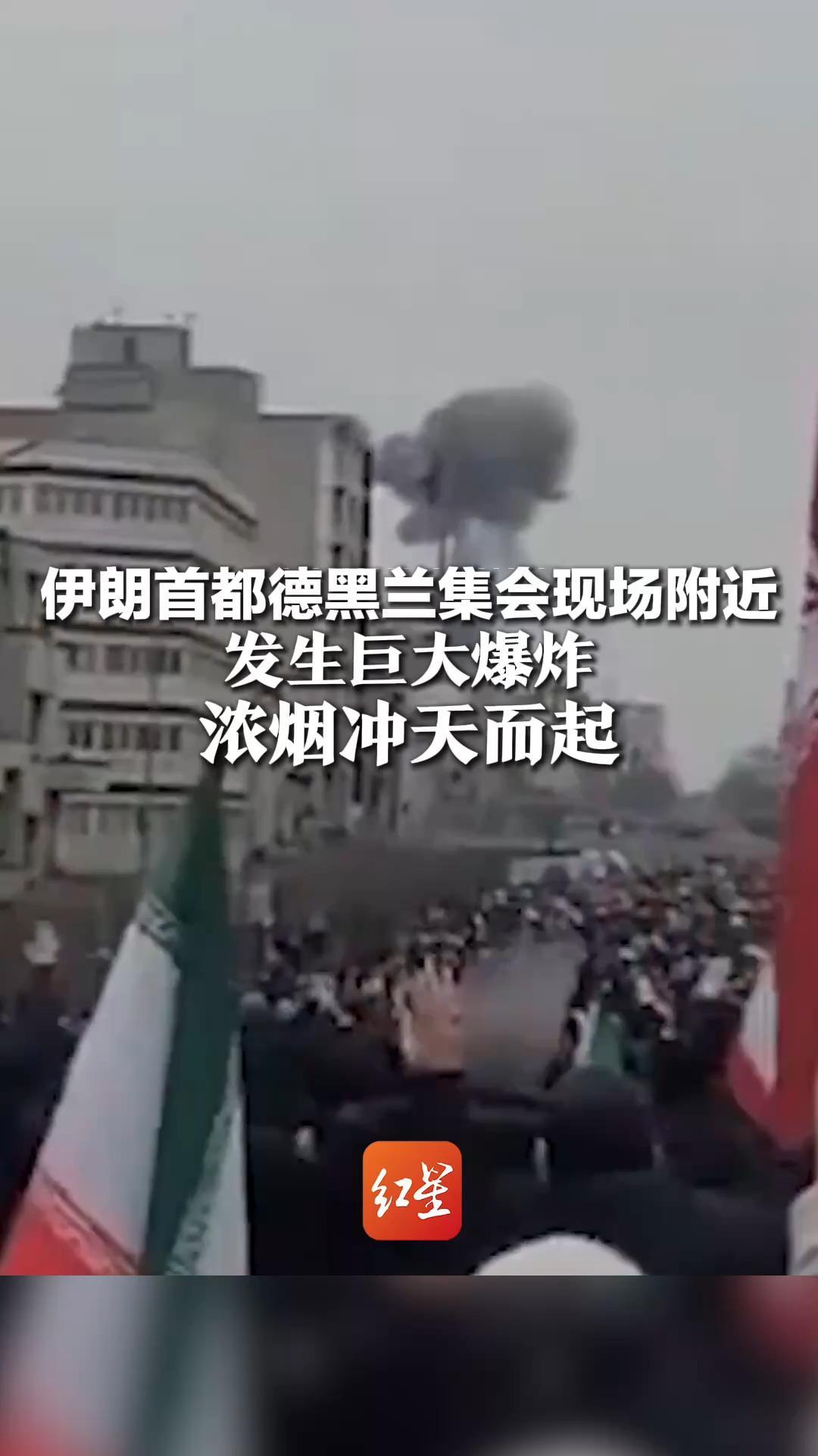 伊朗首都德黑兰集会现场附近发生巨大爆炸，浓烟冲天而起，目前尚不清楚是否有人员伤亡