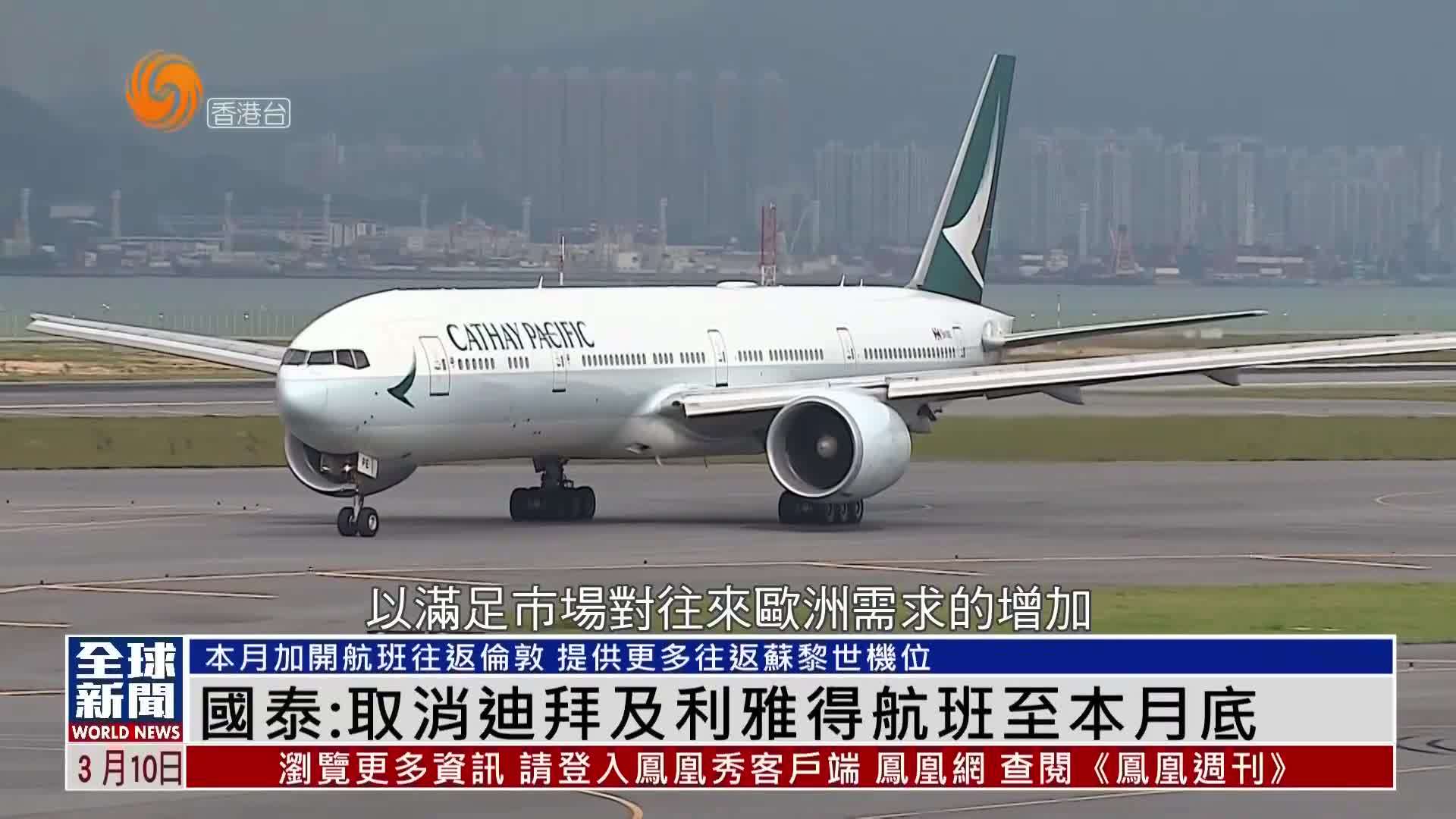 粤语报道｜国泰航空：取消迪拜及利雅得航班至3月底