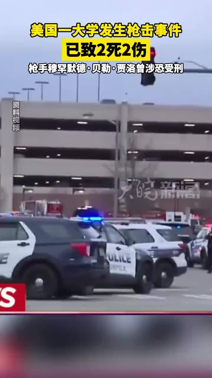 美国一大学发生枪击事件 已致2死2伤 枪手穆罕默德·贝勒·贾洛曾涉恐受刑