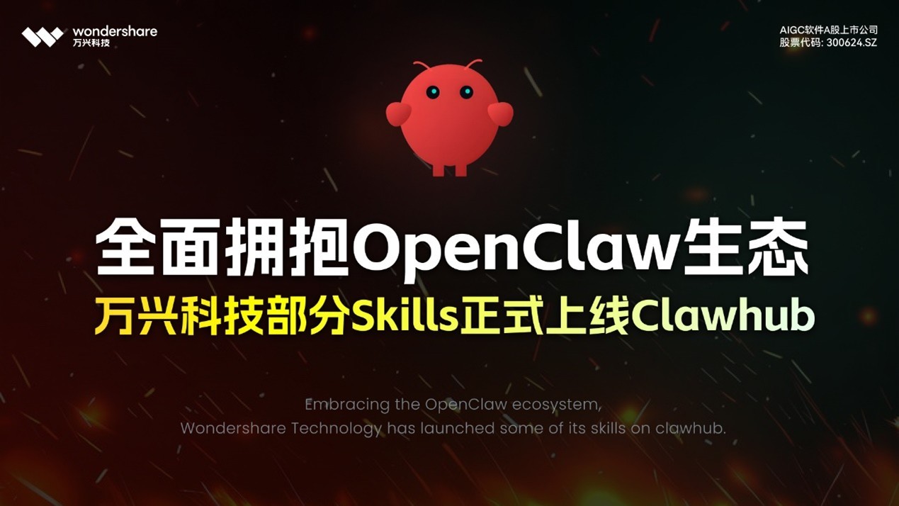 全面拥抱OpenClaw生态  万兴科技部分Skills正式上线ClawHub