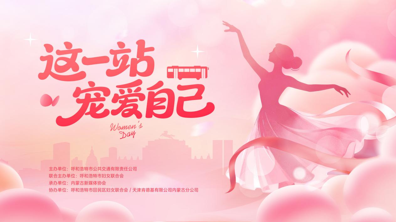 青城公交宠粉啦!3.8 妇女节,这一站专宠最美的你