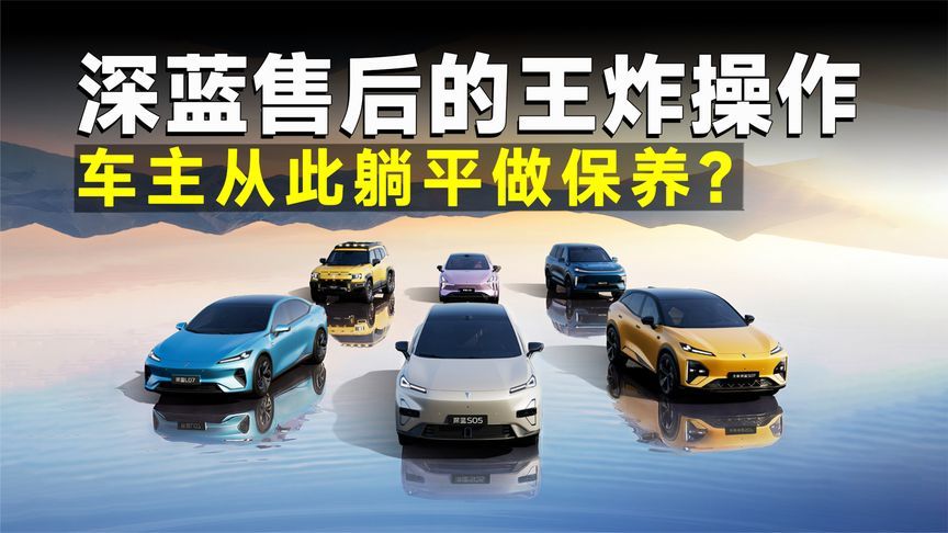 315专题报道丨深蓝的售后修车不扯皮，还能“云监工”？