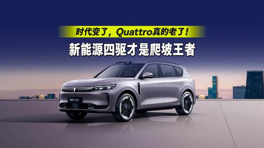 时代变了，Quattro真的老了！新能源四驱才是爬坡王者