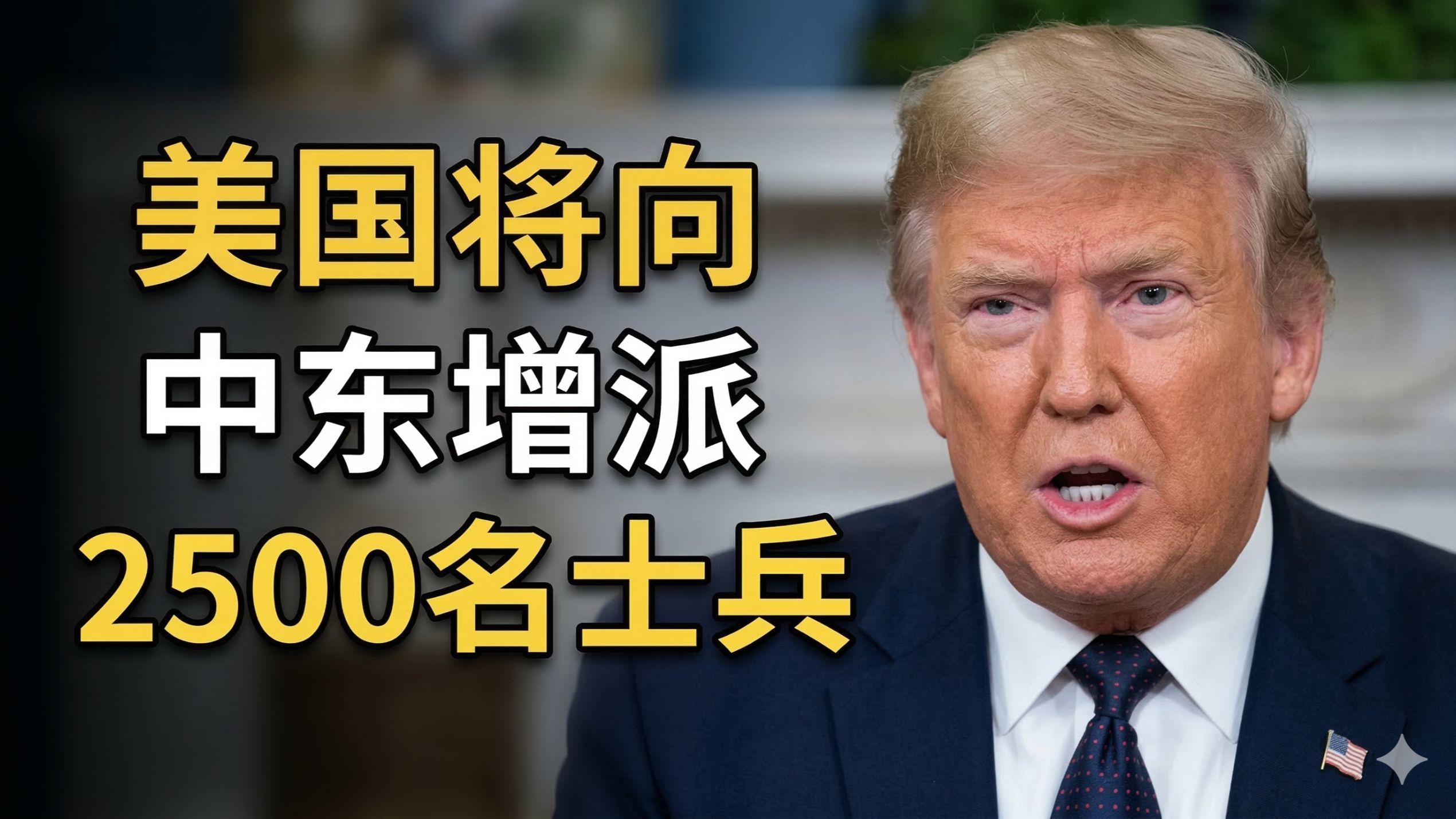 空袭伊朗哈尔克岛，美国将向中东增派2500名士兵