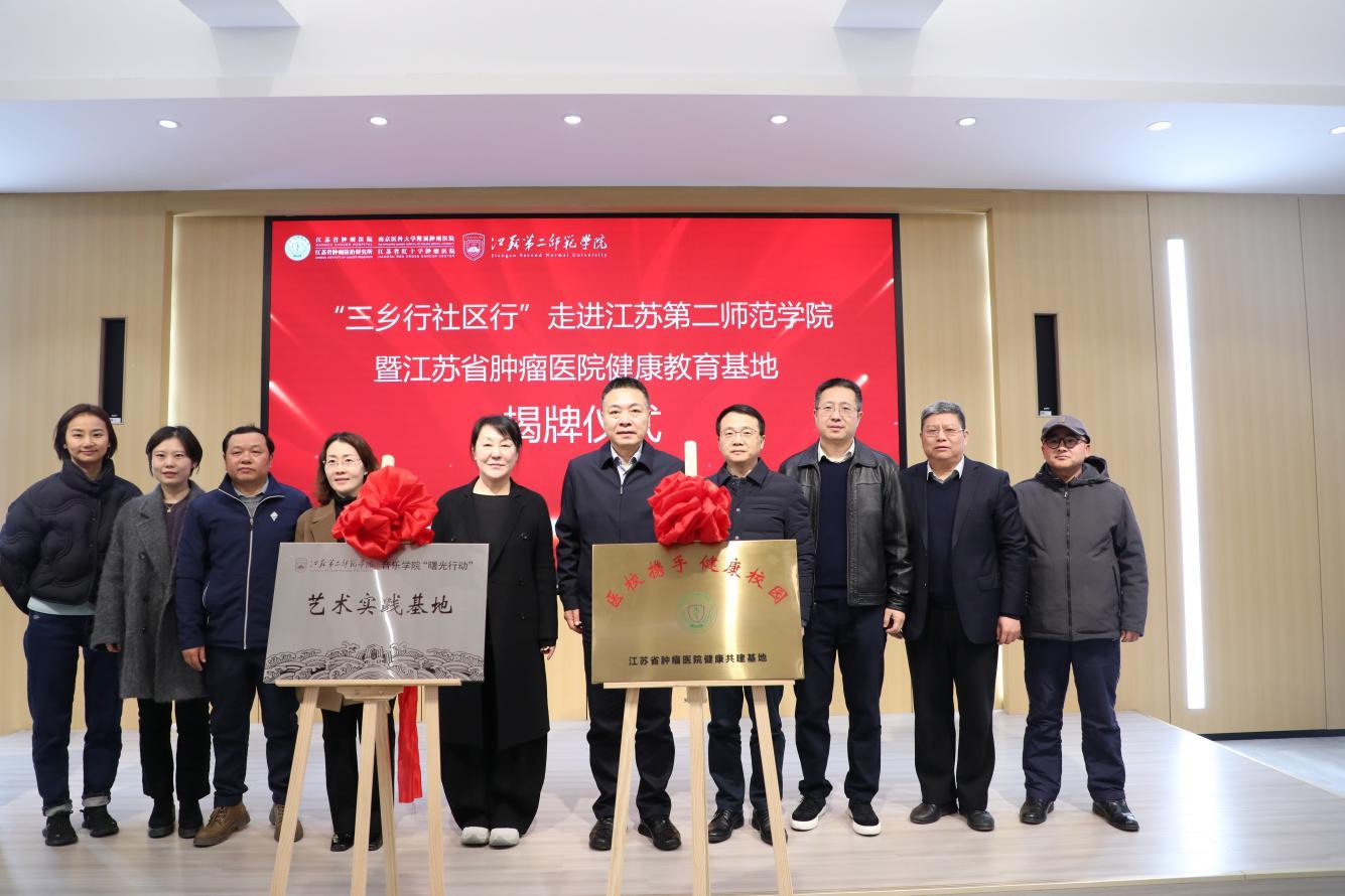 医校携手共建 健康护航校园——江苏省肿瘤医院“三乡行”公益医疗行动走进江苏第二师范学院