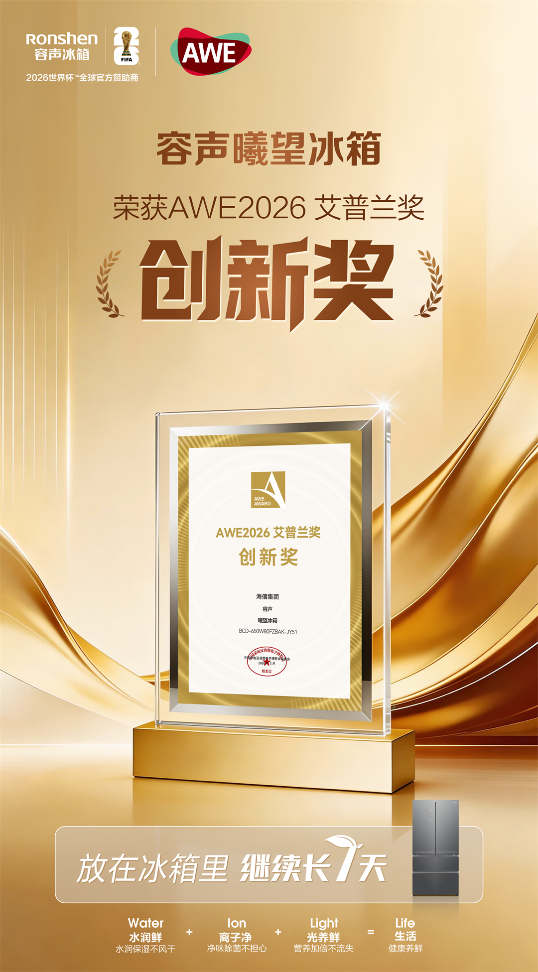 AWE2026上海启幕 容声曦望冰箱斩获艾普兰创新奖