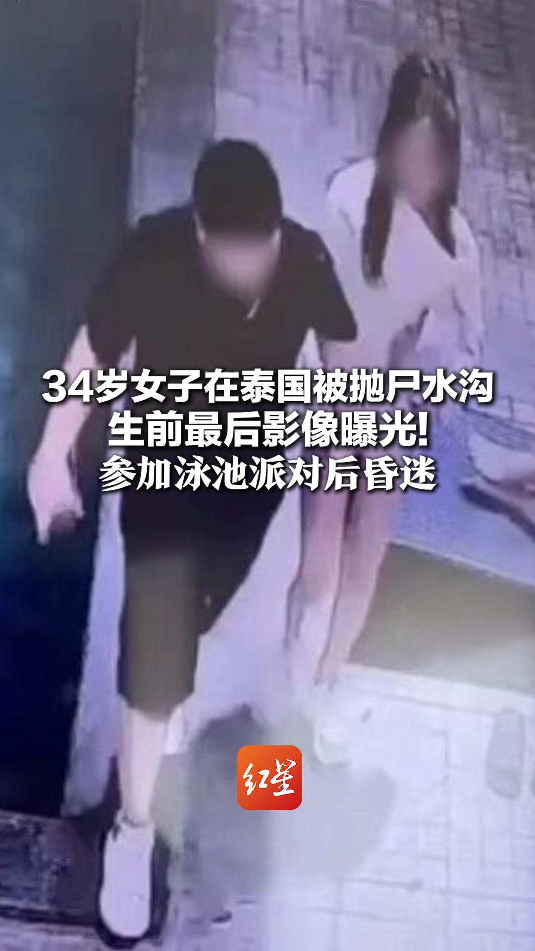 安徽34岁女子在泰国被抛尸水沟 生前最后影像曝光！参加泳池派对后昏迷 被一男子拖上黑色宝马车