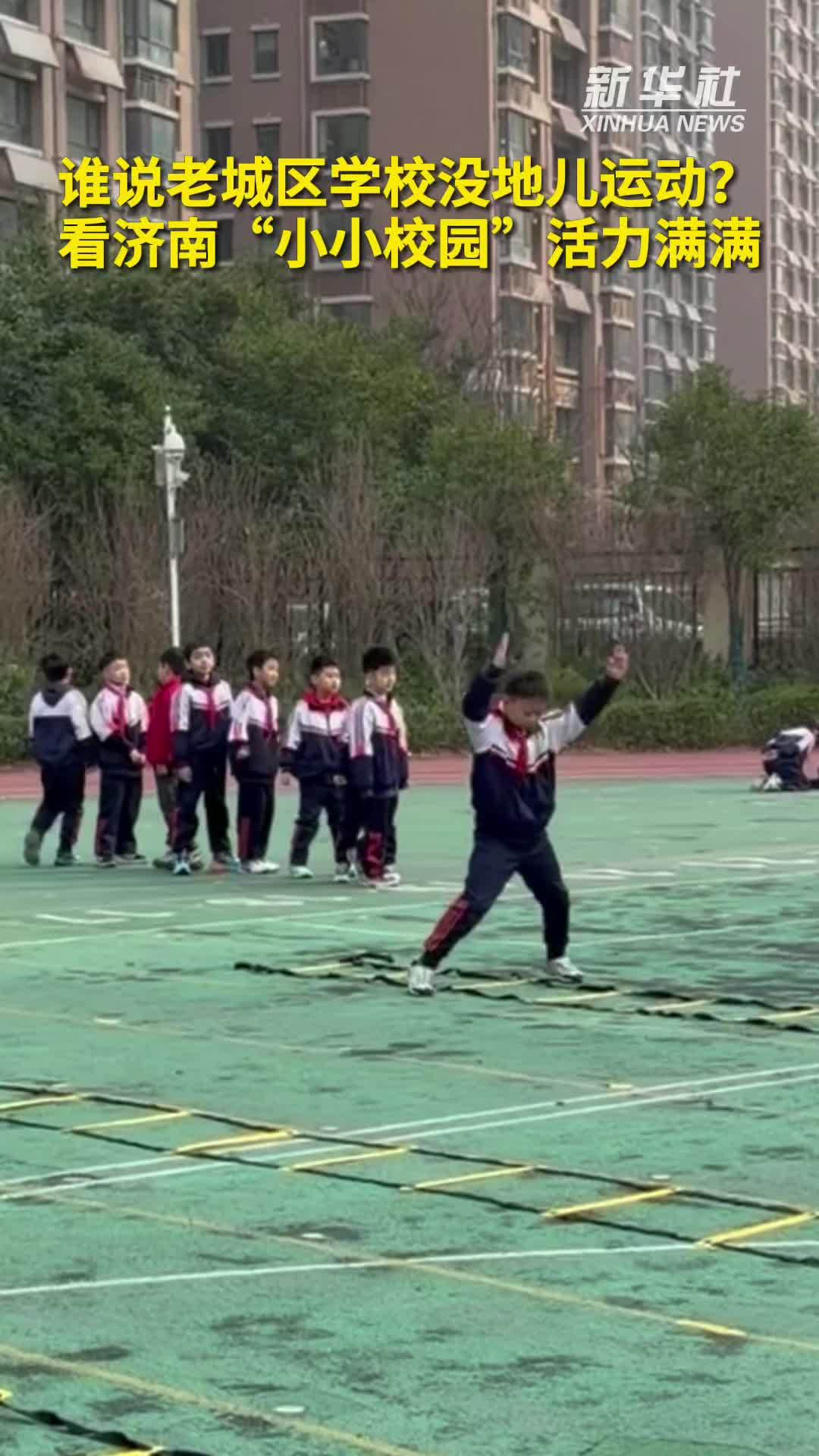 秀我中国｜谁说老城区学校没地儿运动？看济南“小小校园”活力满满