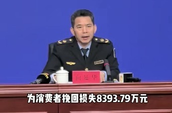 2025年湖南市场监管部门受理投诉举报咨询57.09万件，为消费者挽回损失8393.79万元。