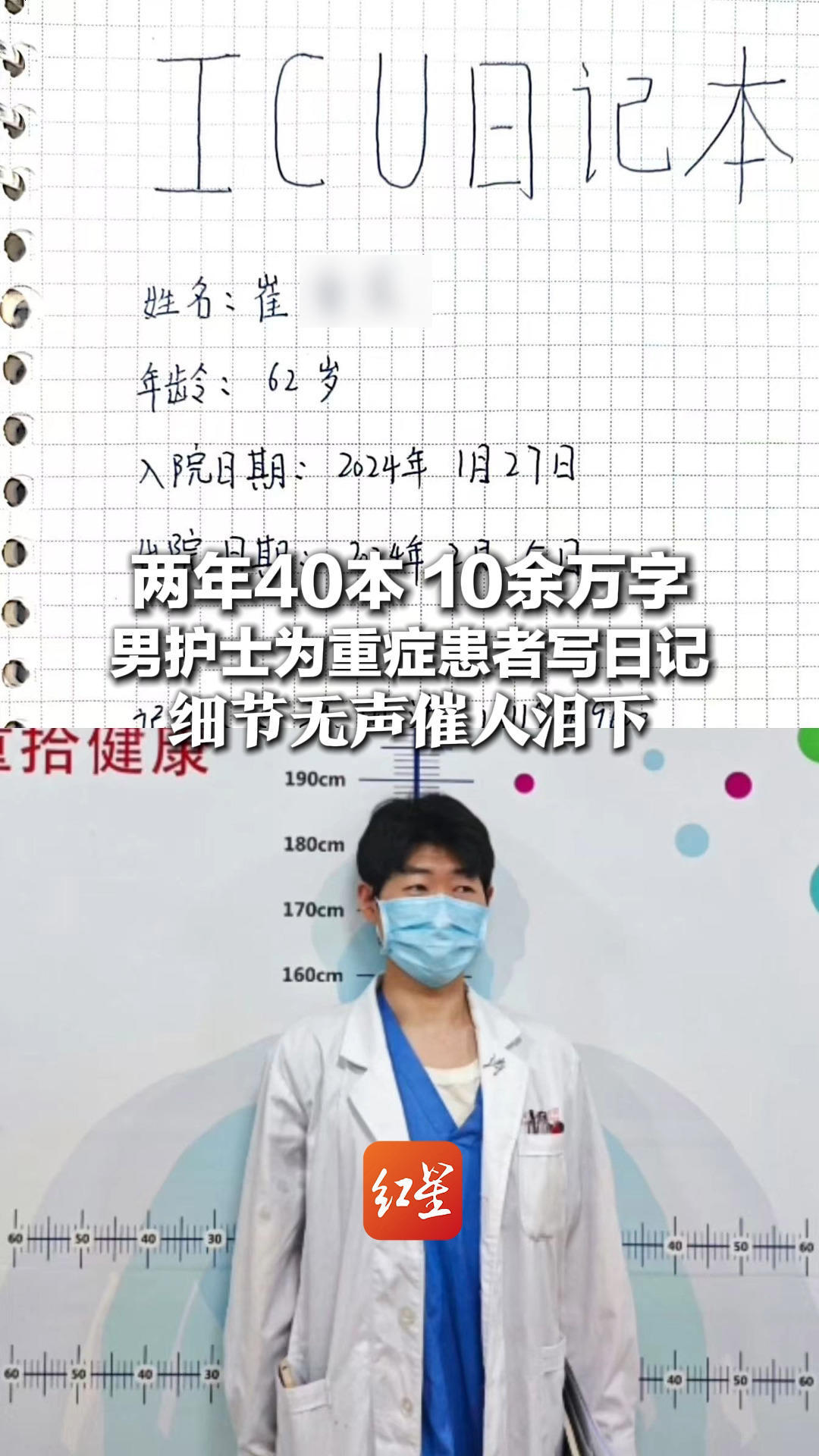 两年40本 10余万字 男护士为重症患者写日记 细节无声催人泪下 护士长：补缺重症患者记忆