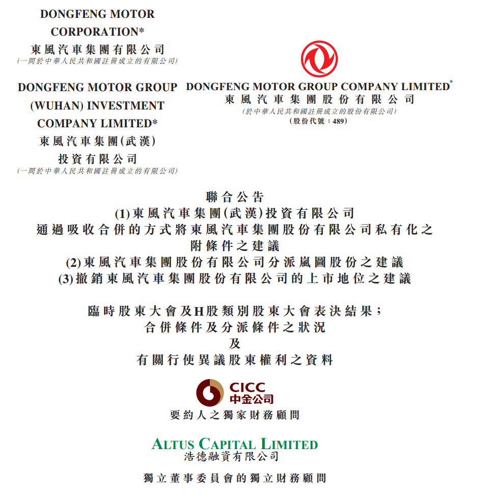 东风集团股份资本重组方案获高票通过，岚图汽车港股上市在即_东风汽车岚图汽车科技分公司