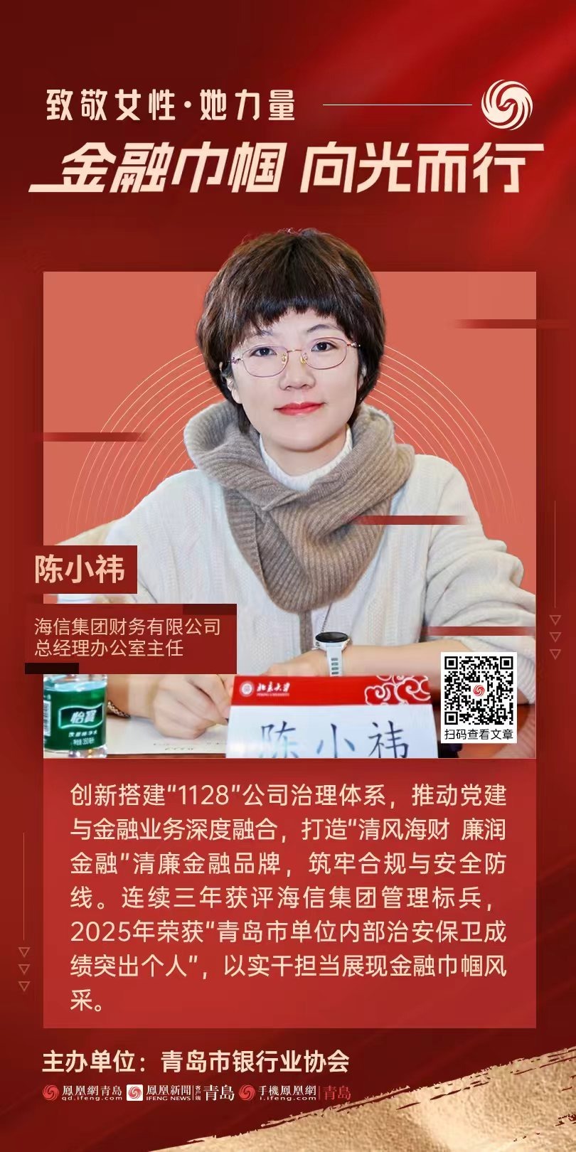 金融巾帼·向光而行|海信集团财务有限公司总经理办公室主任陈小祎:金融巾帼绽芳华 实干担当铸荣光