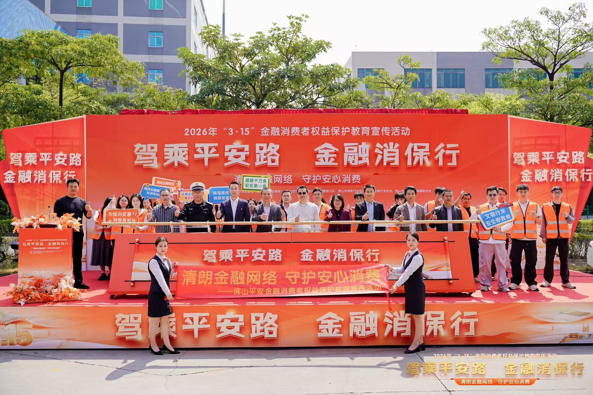 平安产险佛山分公司：开展“3&middot;15”金融教育宣传活动之“驾乘平安路 金融消保行”活动
