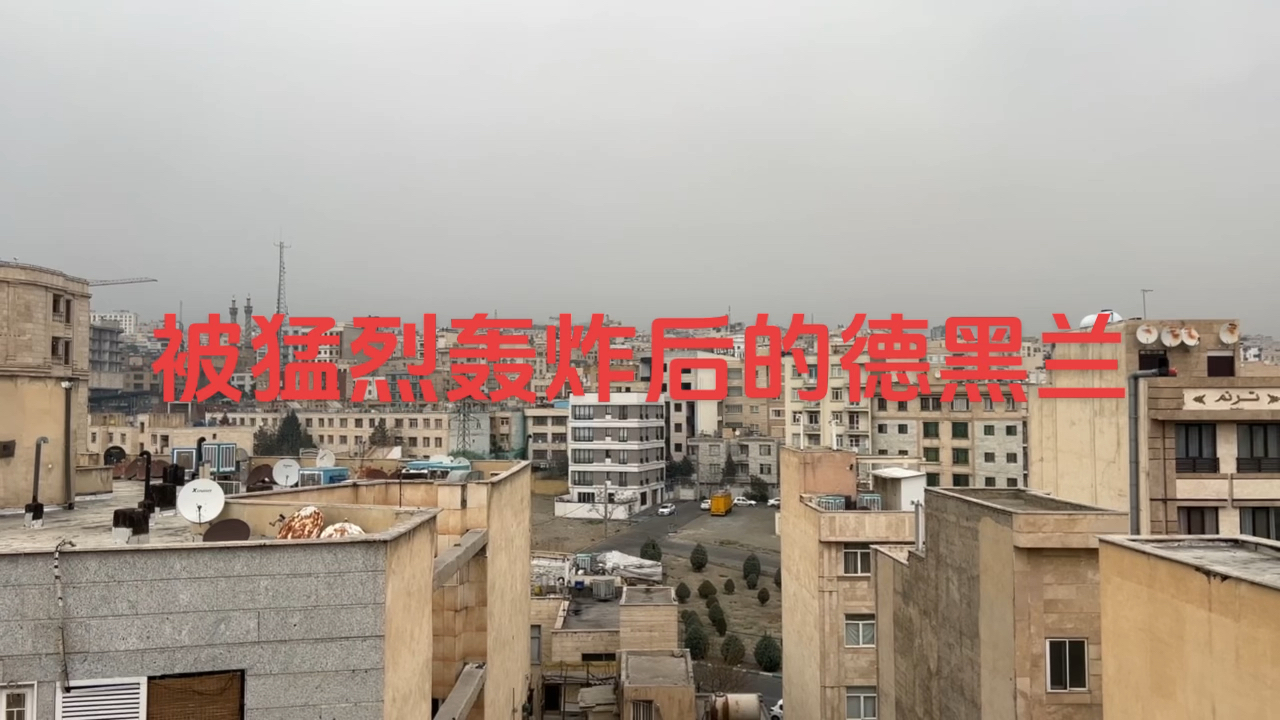 昨天晚上（9号）被猛烈轰炸了一夜，我以为德黑兰被炸平了，今早看到德黑兰还在，电视塔还在