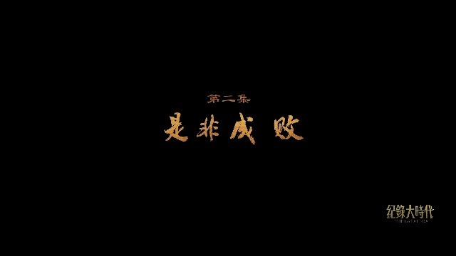 杨升庵：是非成败