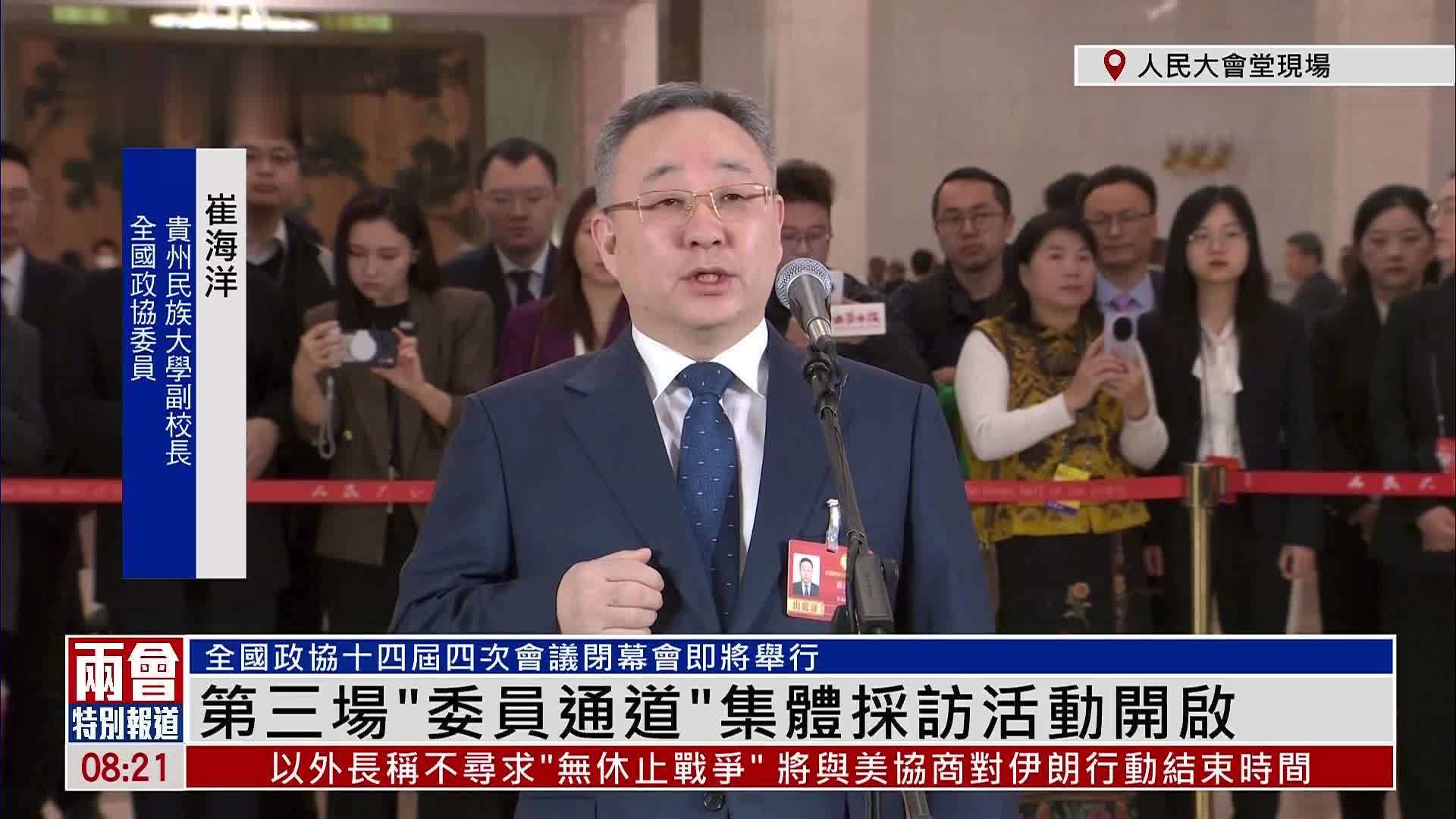 现场回顾｜第三场“委员通道”集体采访活动 全国政协委员畅谈履职心得