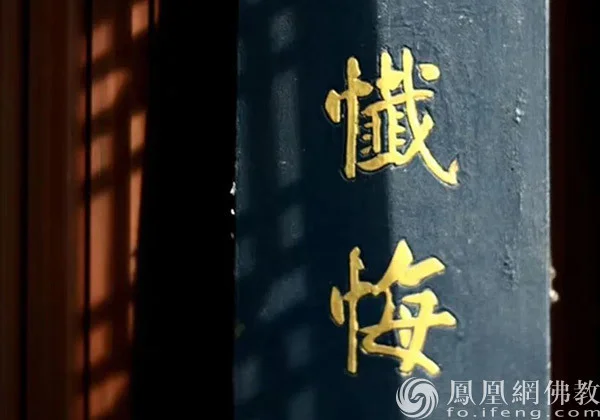 释本性：中国历代高僧从严治教事迹——忏悔改过