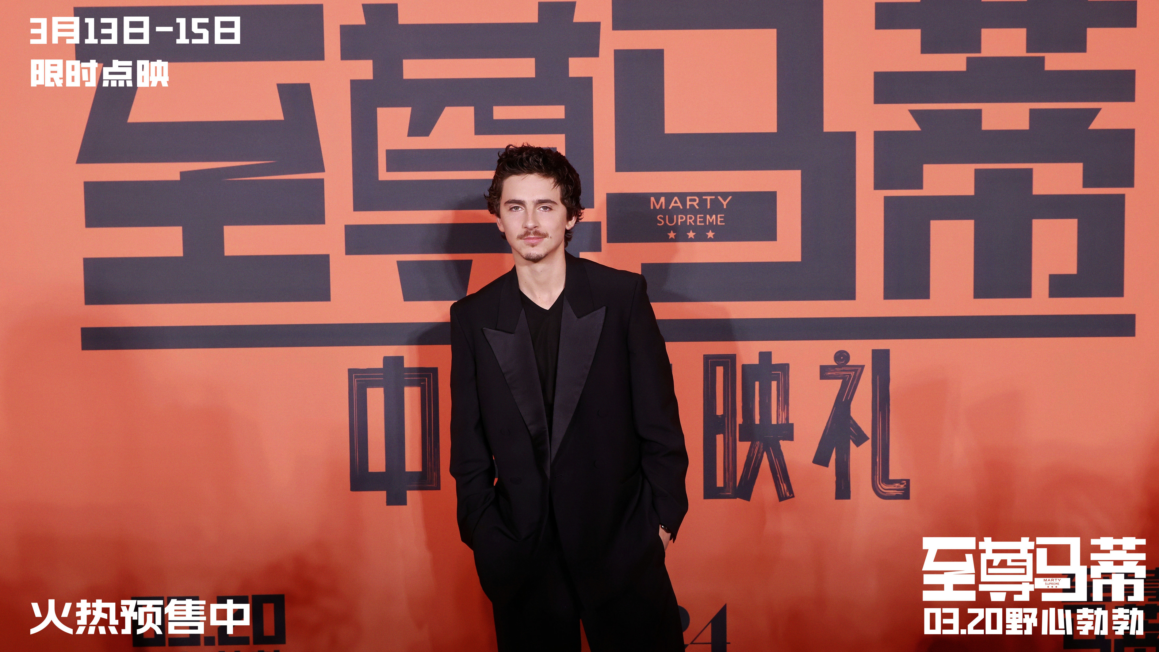 电影《至尊马蒂》中国首映礼引爆狂欢热潮 3月20日上映和甜茶共赴野心之旅