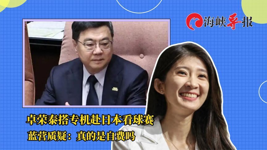 卓荣泰搭专机赴日本看球赛，蓝营质疑：真的是自费吗